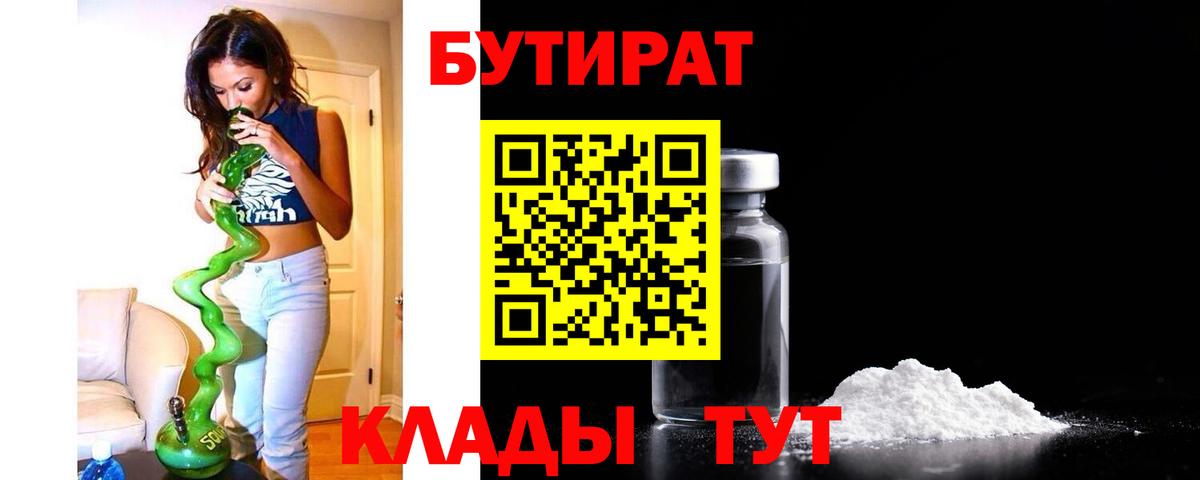 Бутират бутик Воронеж