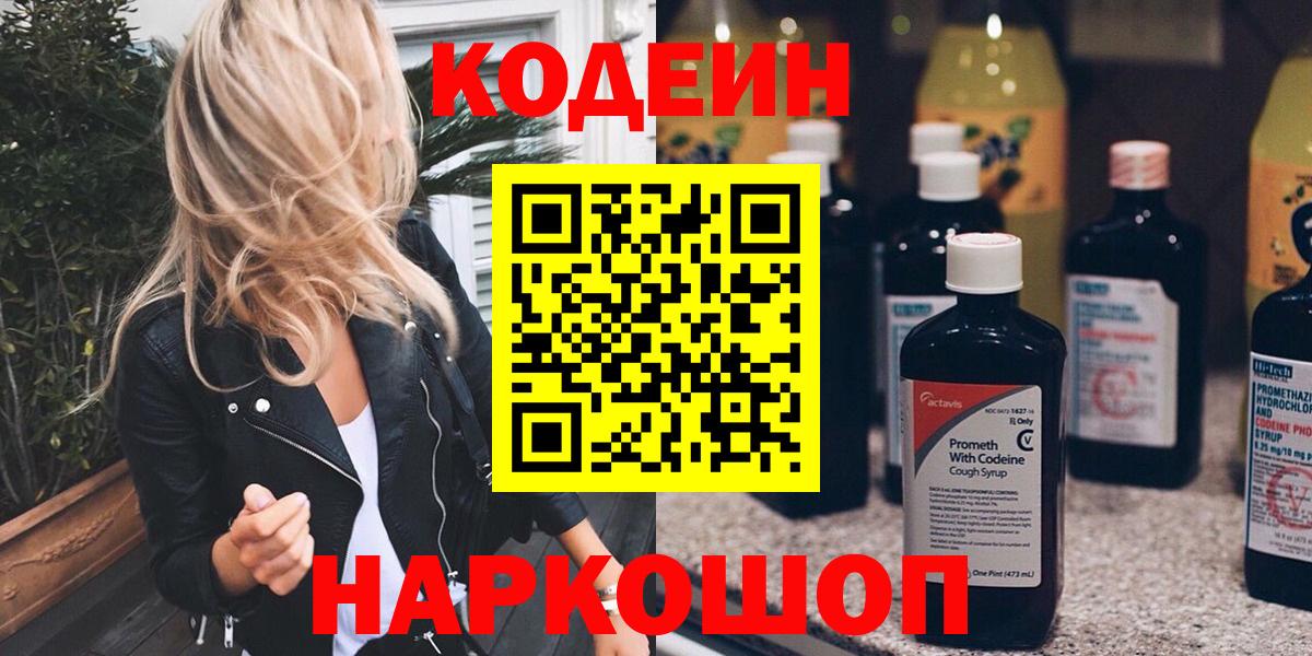 Codein Purple Drank Воронеж